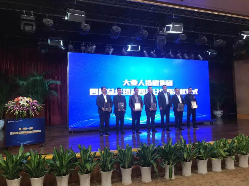 “精工細(xì)作一張板暨定制家居板材應(yīng)用技術(shù)研討峰會”在成都舉行 大亞人造板…