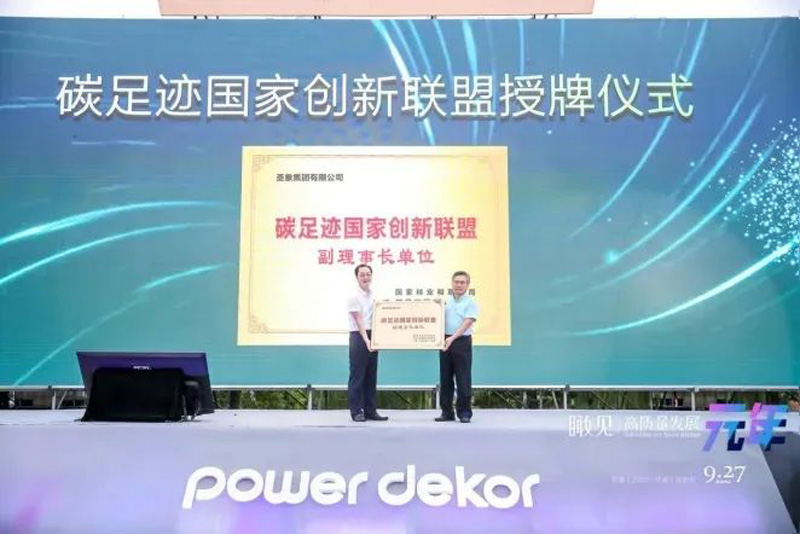 喜報 | 圣象集團(tuán)獲批 “碳足跡國家創(chuàng)新聯(lián)盟副理事長單位”