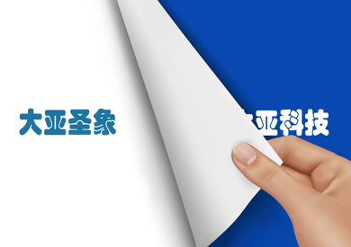 “大亞科技”正式更名“大亞圣象”，品牌價(jià)值再次提升